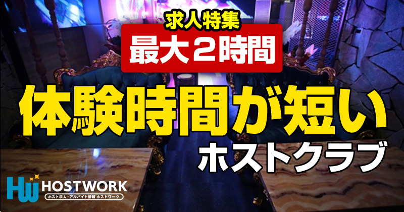 体験入店が短いホストクラブの求人情報 最長2時間 ホストワーク