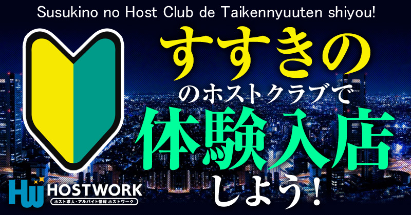 すすきののホストクラブで体験入店しよう ホストワーク北海道