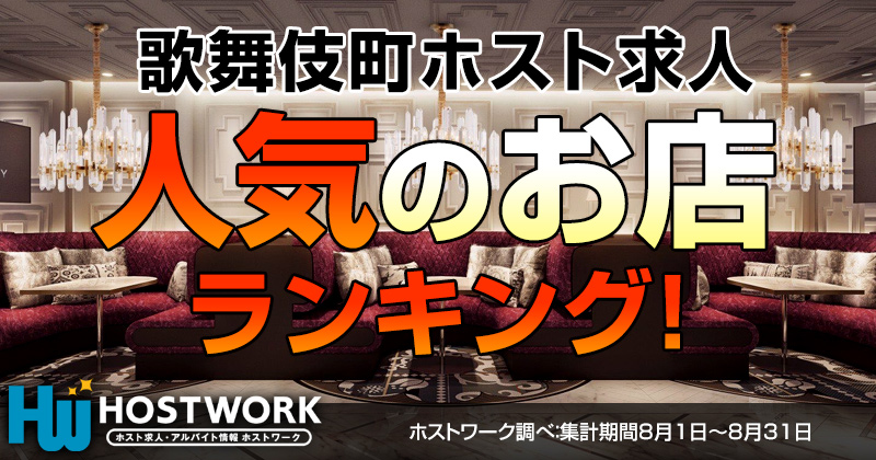 歌舞伎町で人気のホスト求人ランキング ホストワーク 関東版