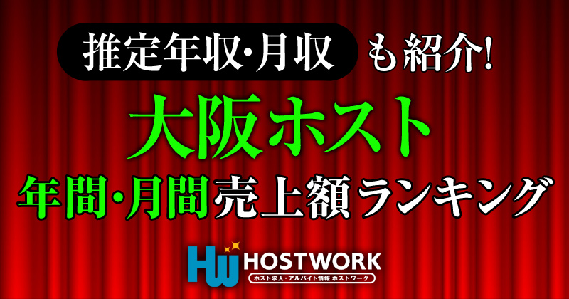 大阪ホストの売上額 年収ランキング ホストワーク