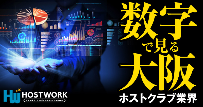 大阪vs東京 ホストクラブ求人比較 ホストワーク 関西版