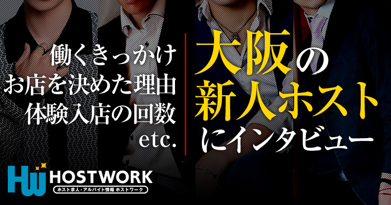 大阪の新人ホストに仕事や給料について色々と聞いてみた ホストワーク 関西版