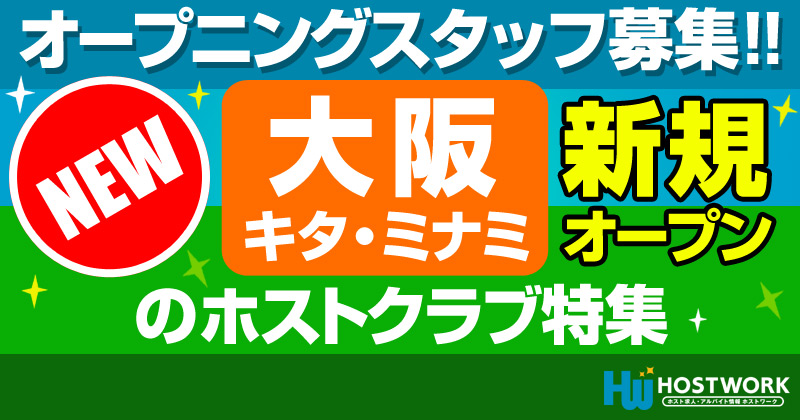 大阪ミナミのホストクラブ オープニングスタッフ求人情報 - ホストワーク