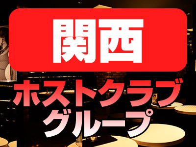 歌舞伎町ホストクラブ グループ一覧｜ホストワーク 関東版